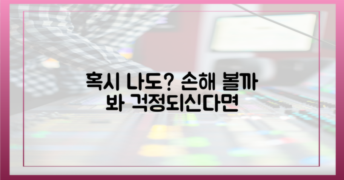 혹시 나도 손해 볼까?