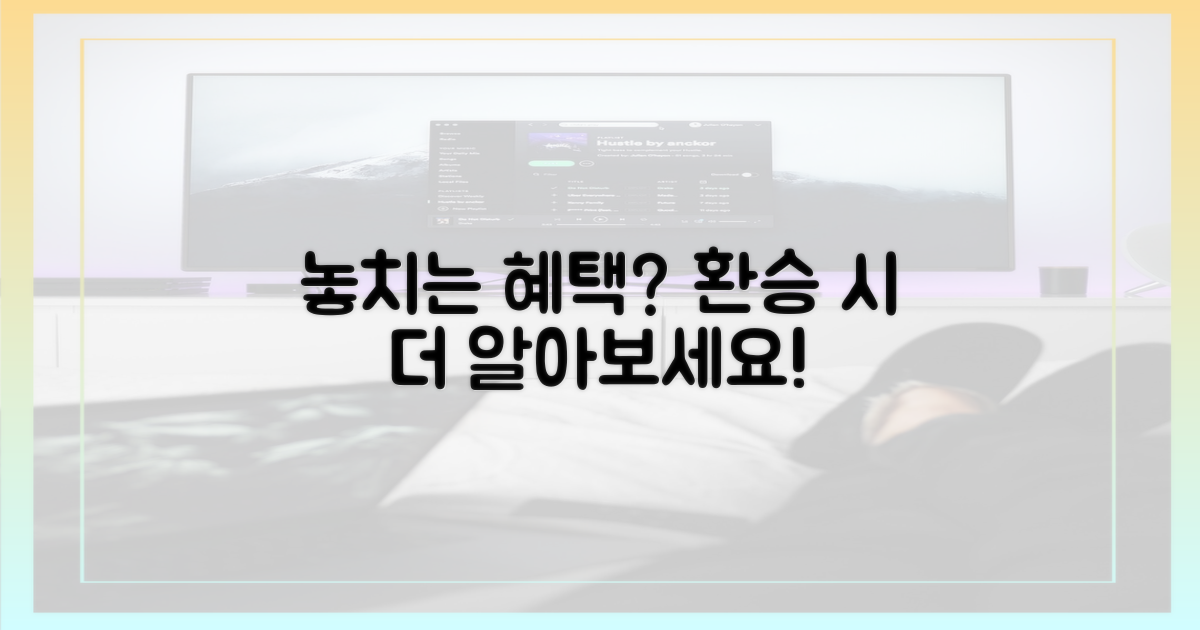 환승 시 놓치는 혜택은?