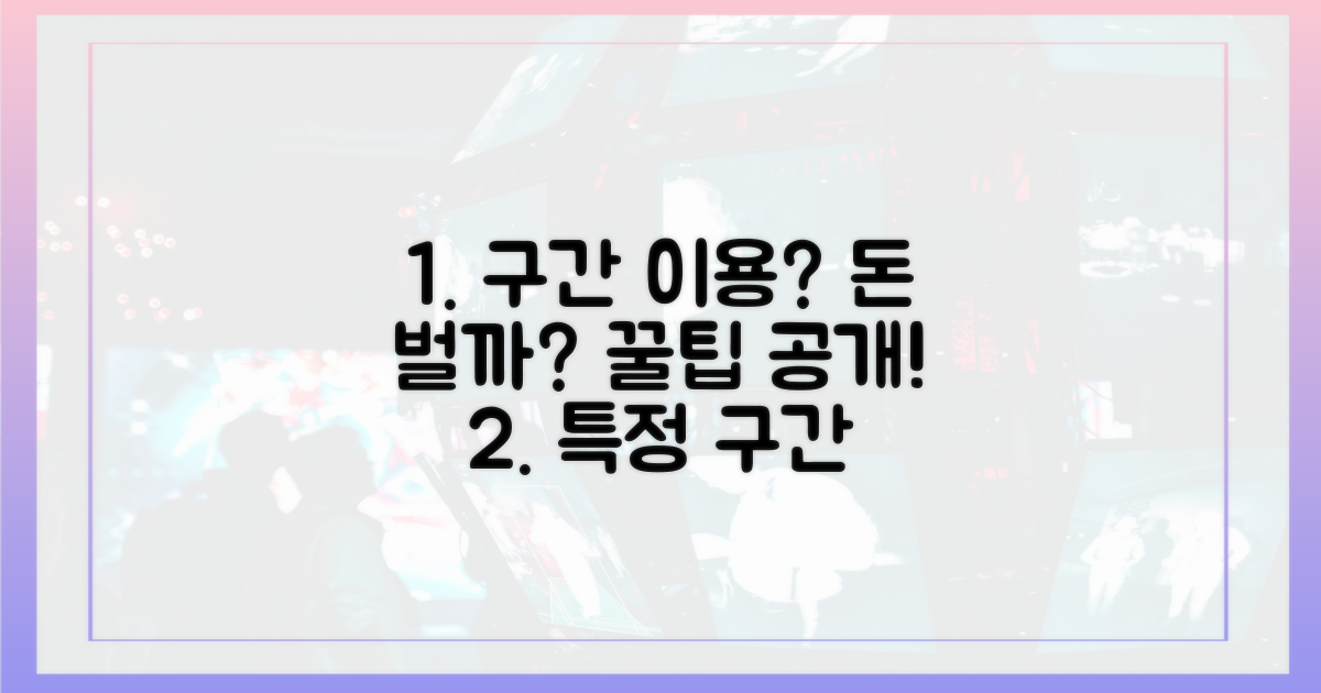 특정 구간 이용, 이득일까?