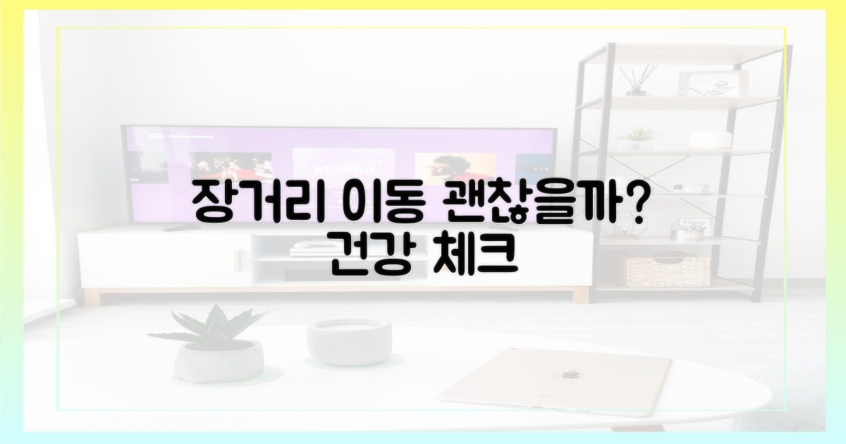장거리 이동, 정말 괜찮을까?