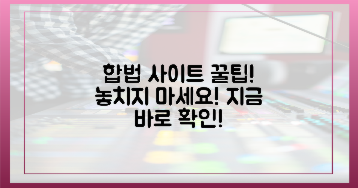 놓치지 마세요! 합법 사이트 꿀팁