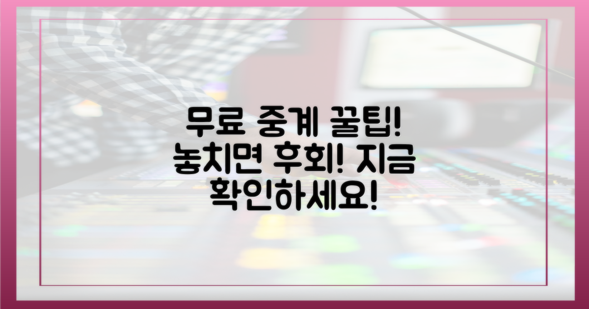 최신 업데이트! 무료 중계 찾는 비법