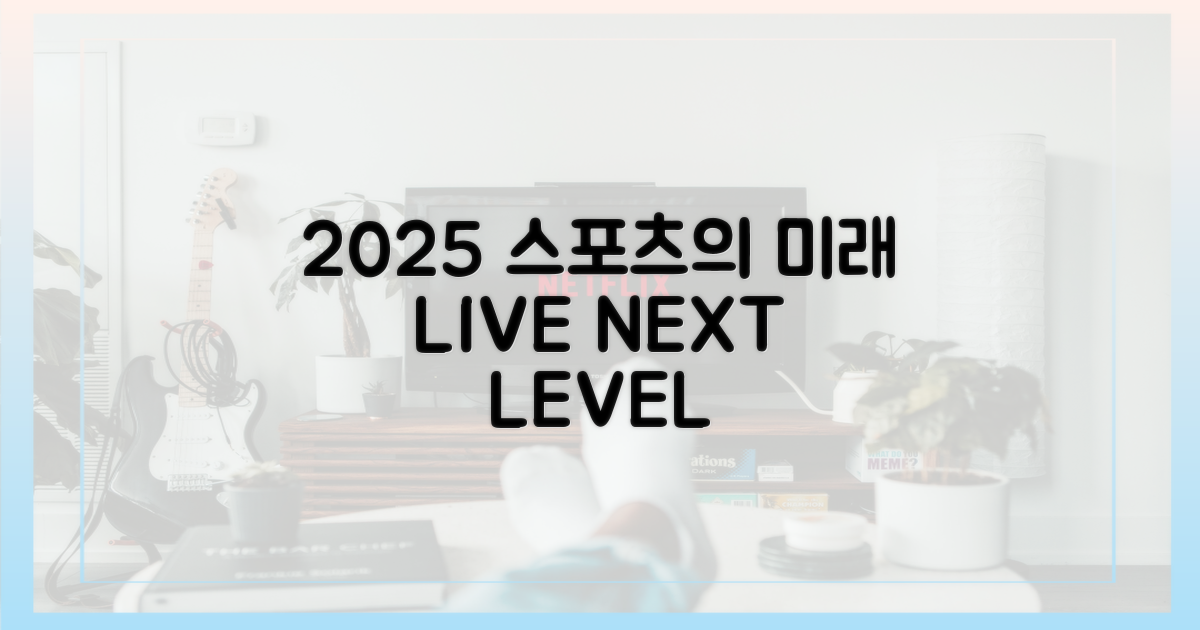 2025년, 스포츠 중계의 미래