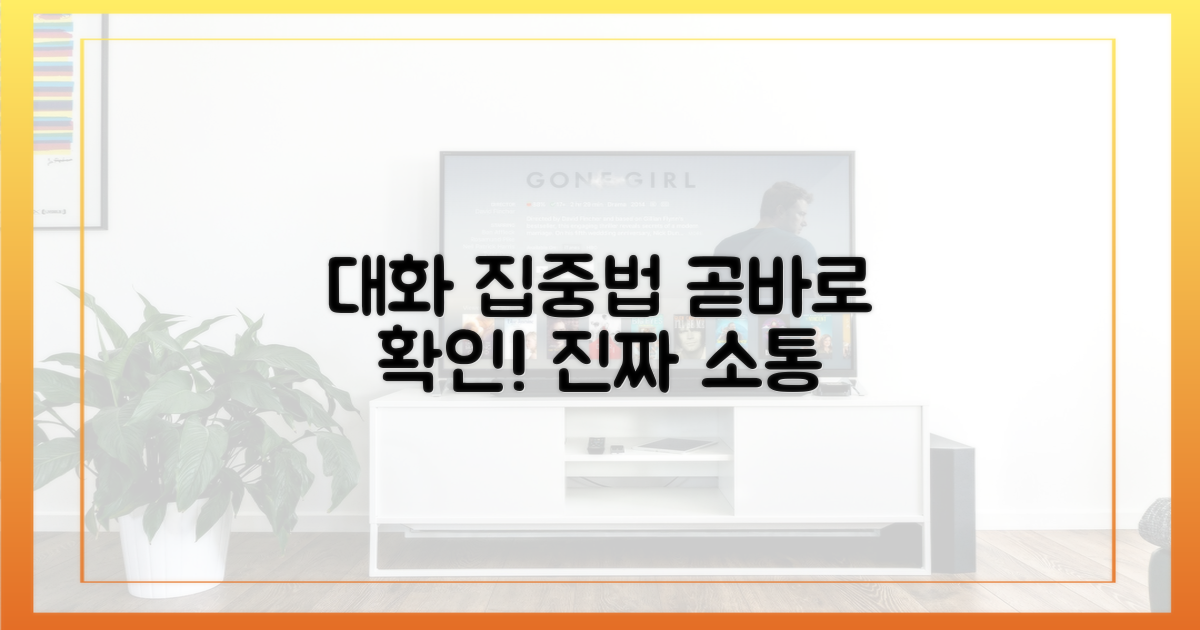 대화에 집중하는 법, 확인하세요