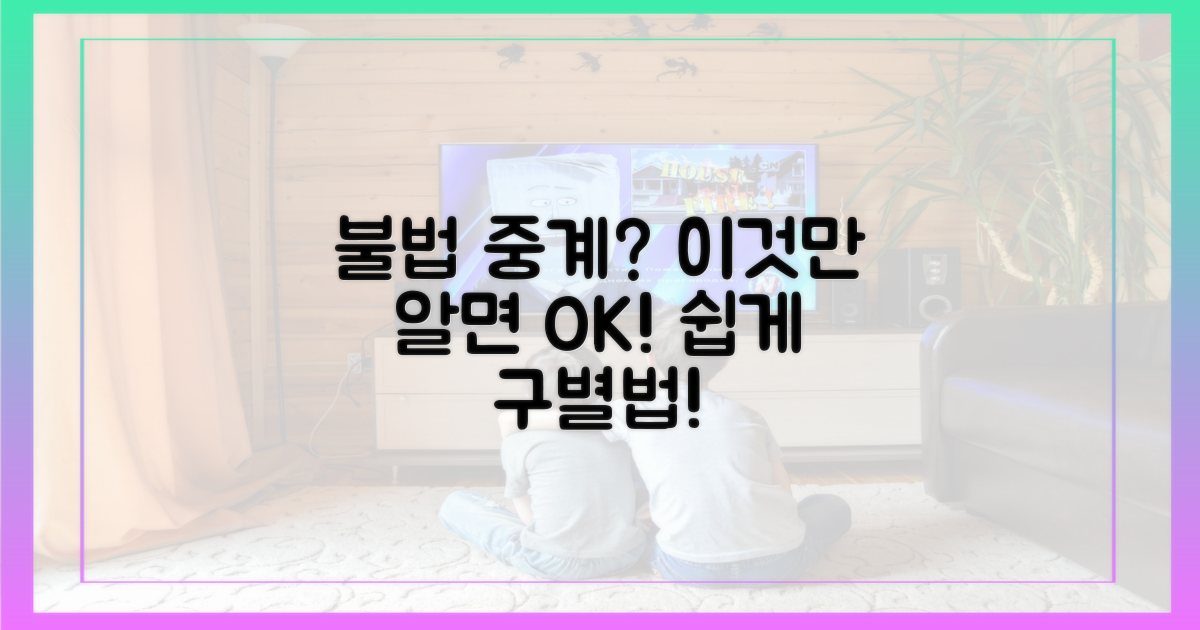 주의! 불법 중계 구별법은?