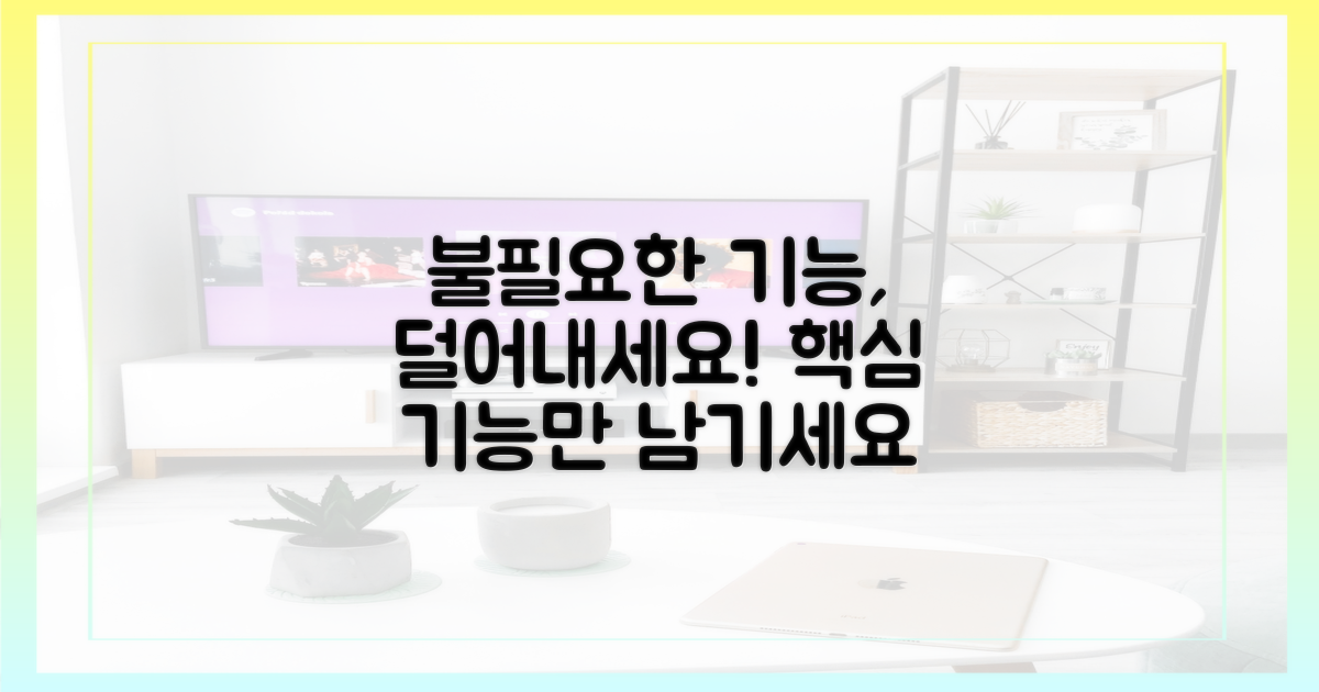 불필요한 기능, 덜어내세요