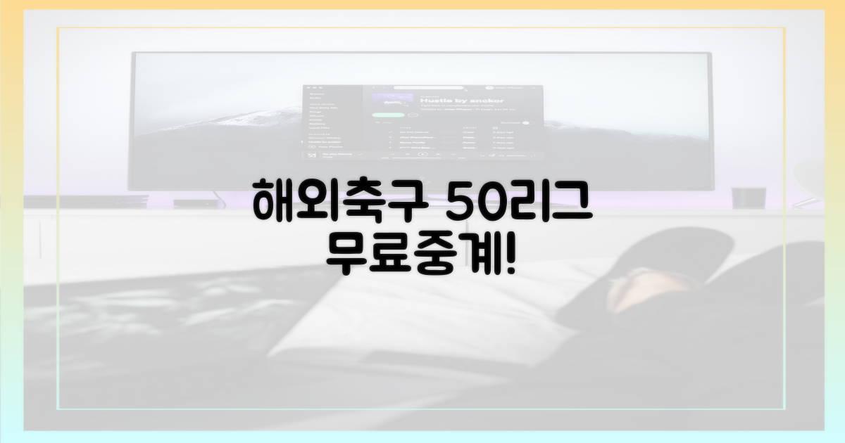 50개 이상 해외 리그 중계!