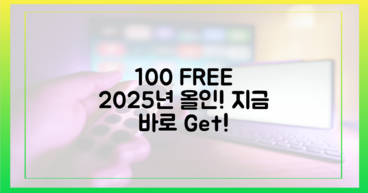 100% 무료, 2025년 전부!
