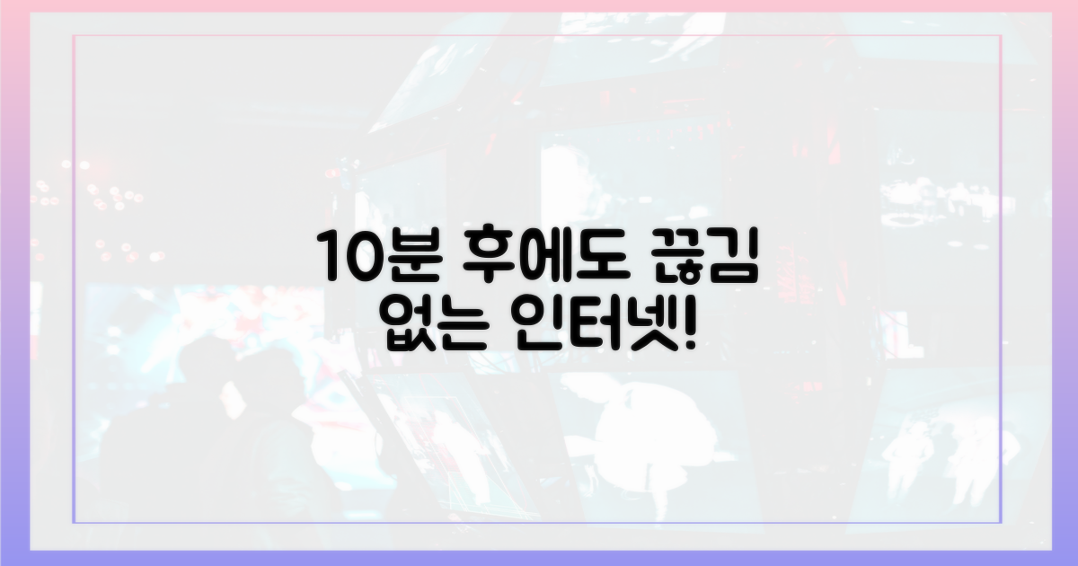 10분 후에도 끊김 없어요!