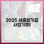 2025년 소상공인 새출발기금, 누구나 기회!