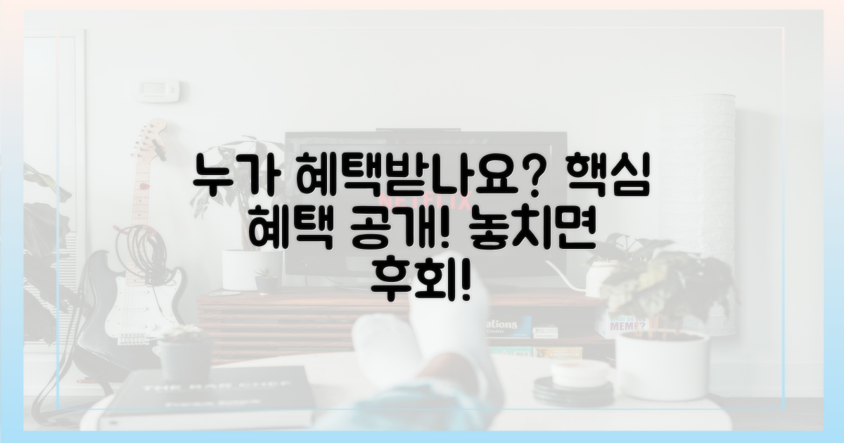 누가 혜택받을 수 있을까?