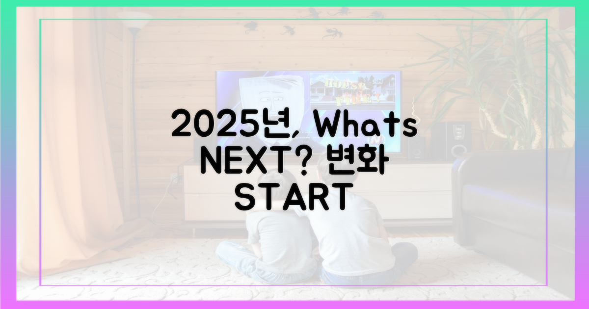 2025년, 달라질까?