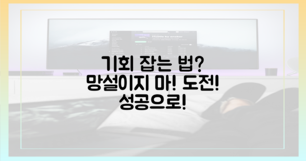 기회를 잡으려면?