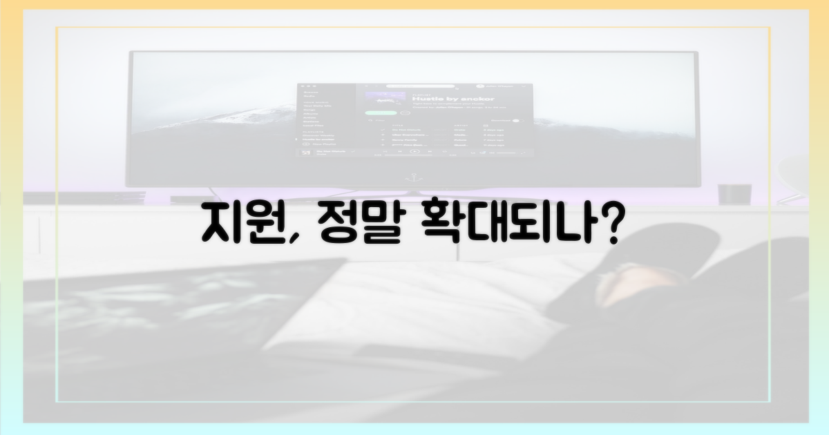 지원 대상, 정말 확대될까?