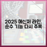 2025년 메신저 트렌드: '순수 기능'으로 재조명받는 라인의 가치