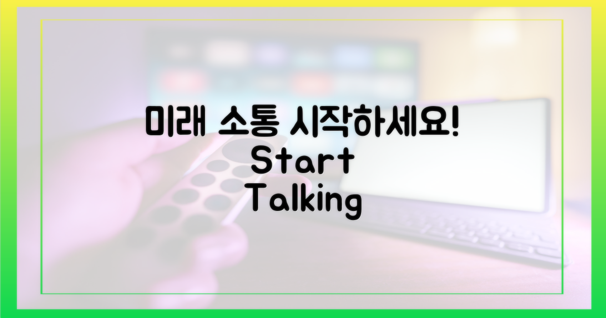 미래를 위한 소통을 시작하세요