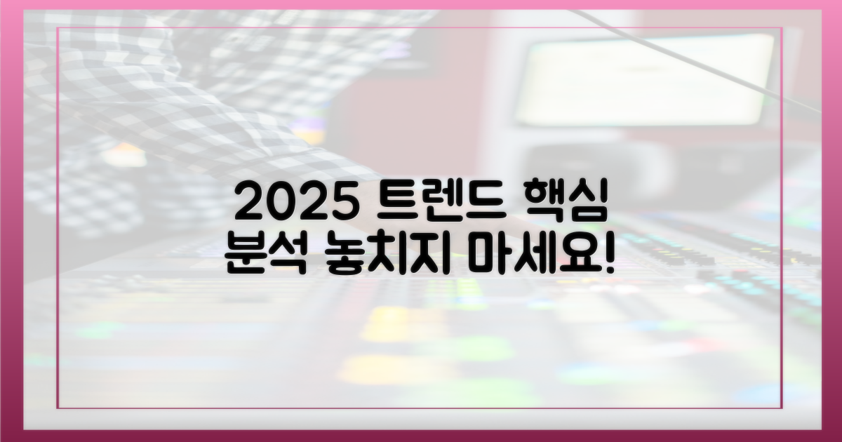 2025년 트렌드를 파악하세요