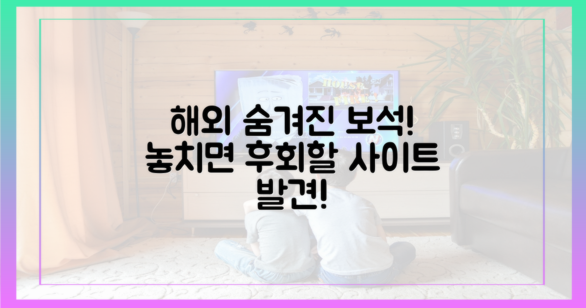 해외 사이트, 숨겨진 보석