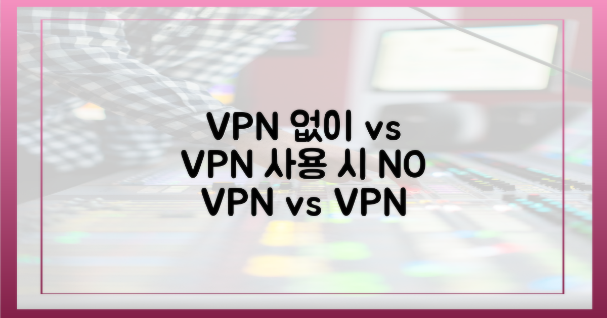 VPN 없이 vs VPN 사용 시