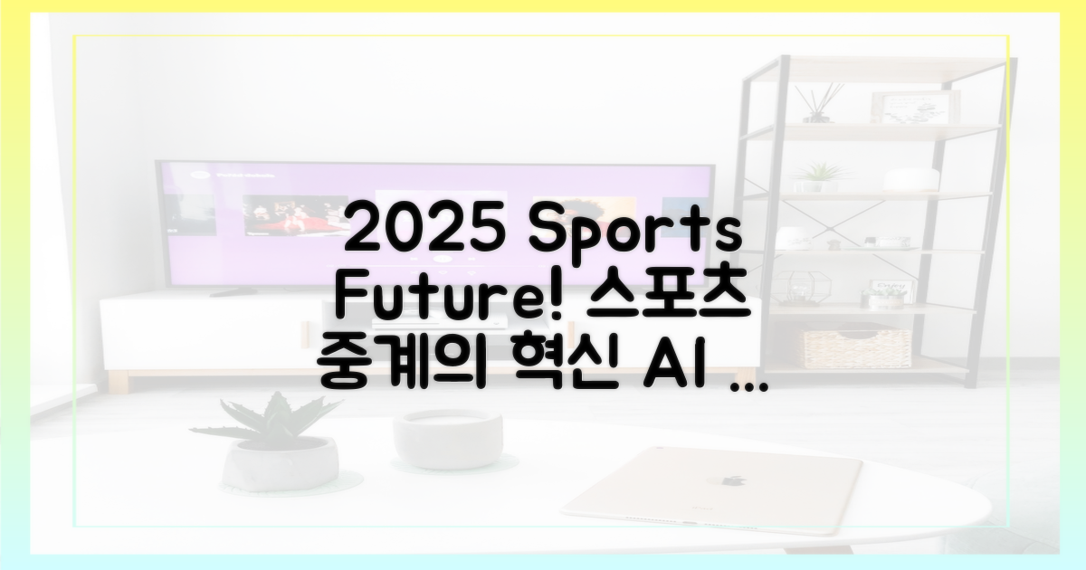 2025년, 스포츠 중계의 미래