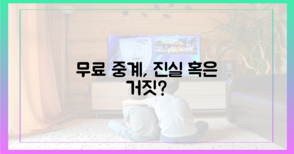 무료 중계, 어디까지 믿을까?