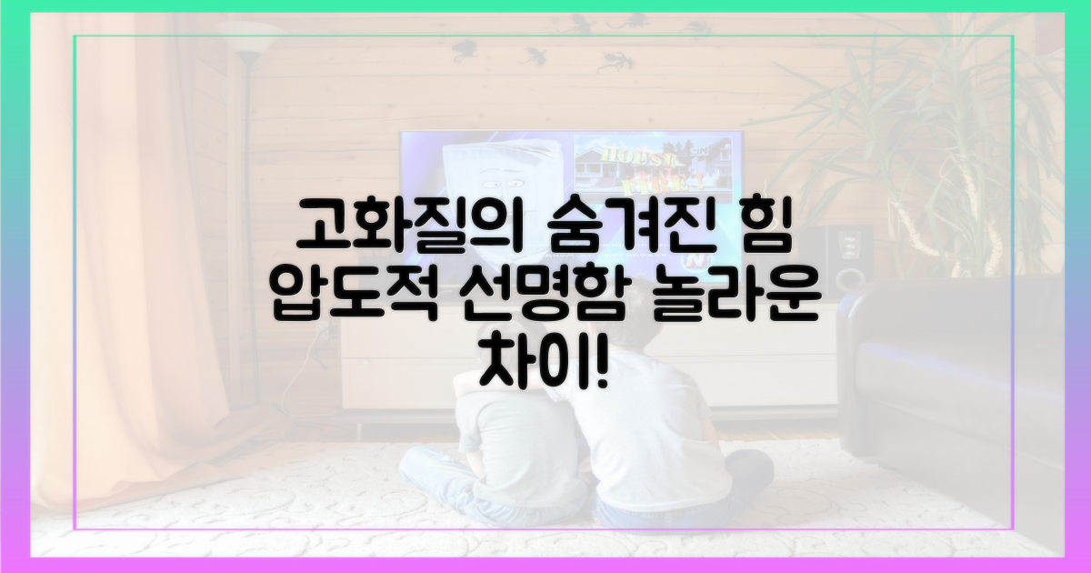 고화질의 숨겨진 장점
