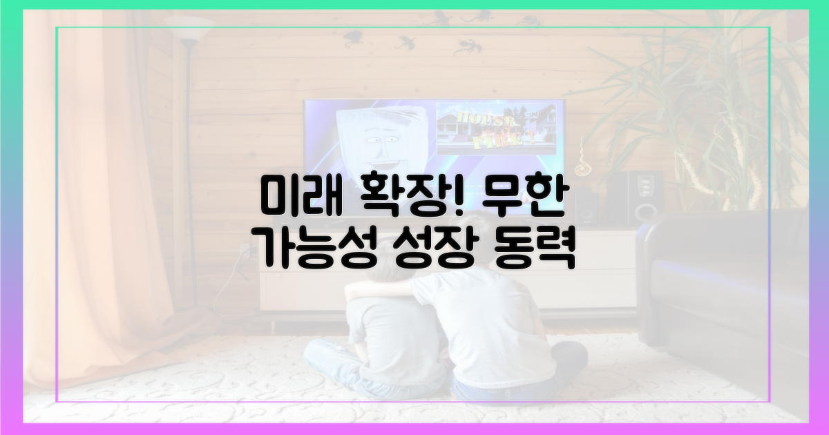 미래 확장 가능성