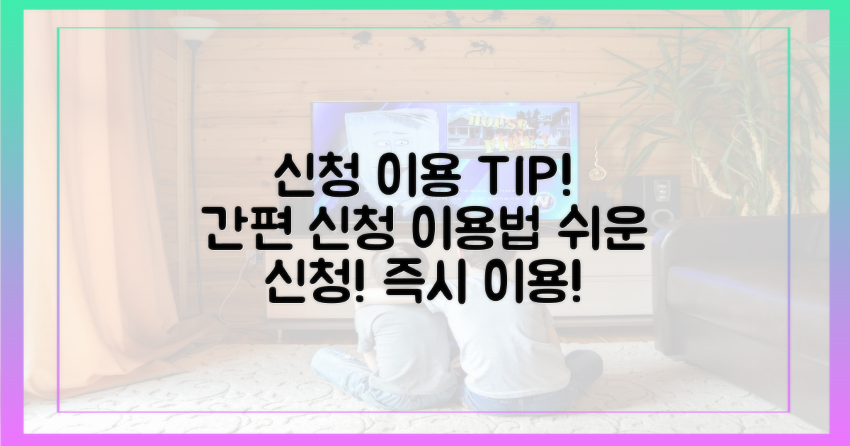 신청 및 이용 방법