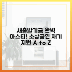 소상공인 재기 지원, 새출발기금 외 완벽 마스터!