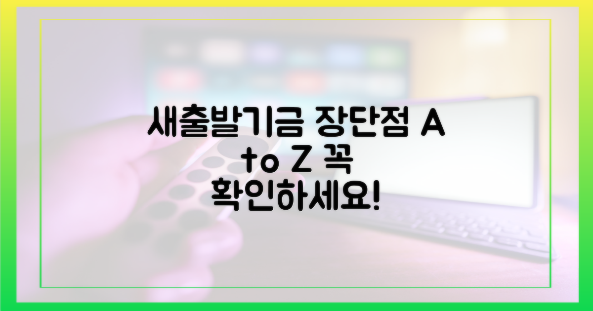 새출발기금: 장단점 전격 비교