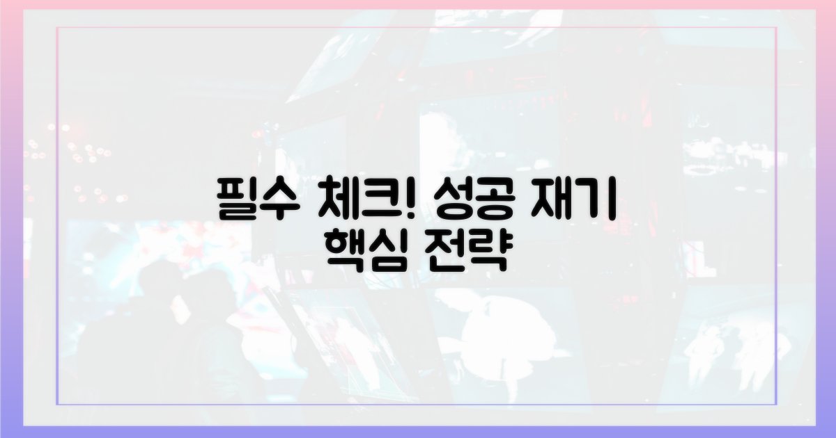 성공적 재기를 위한 필수 체크