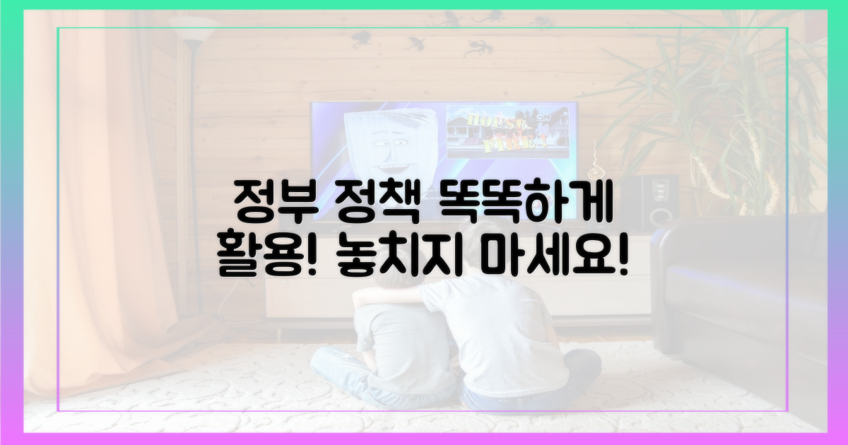 정부 정책, 꼼꼼히 활용하기