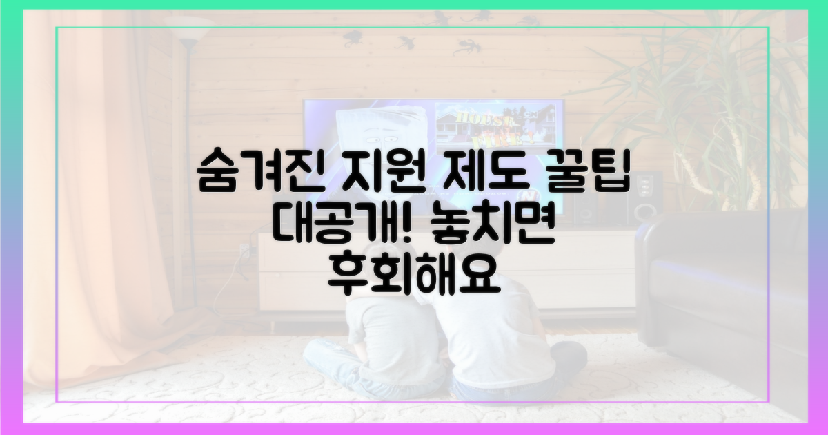 숨겨진 지원 제도 파헤치기