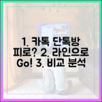 카카오톡 단톡방의 피로감, 라인 그룹 채팅과 비교해보니