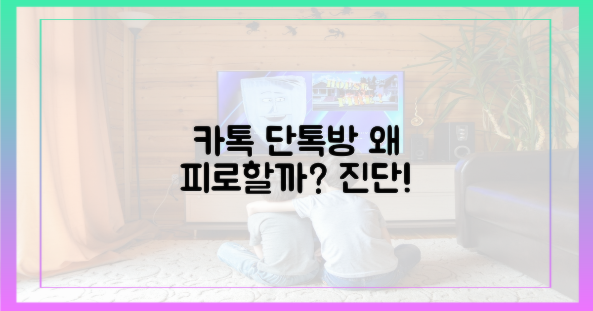 카톡 단톡방, 왜 피로할까?
