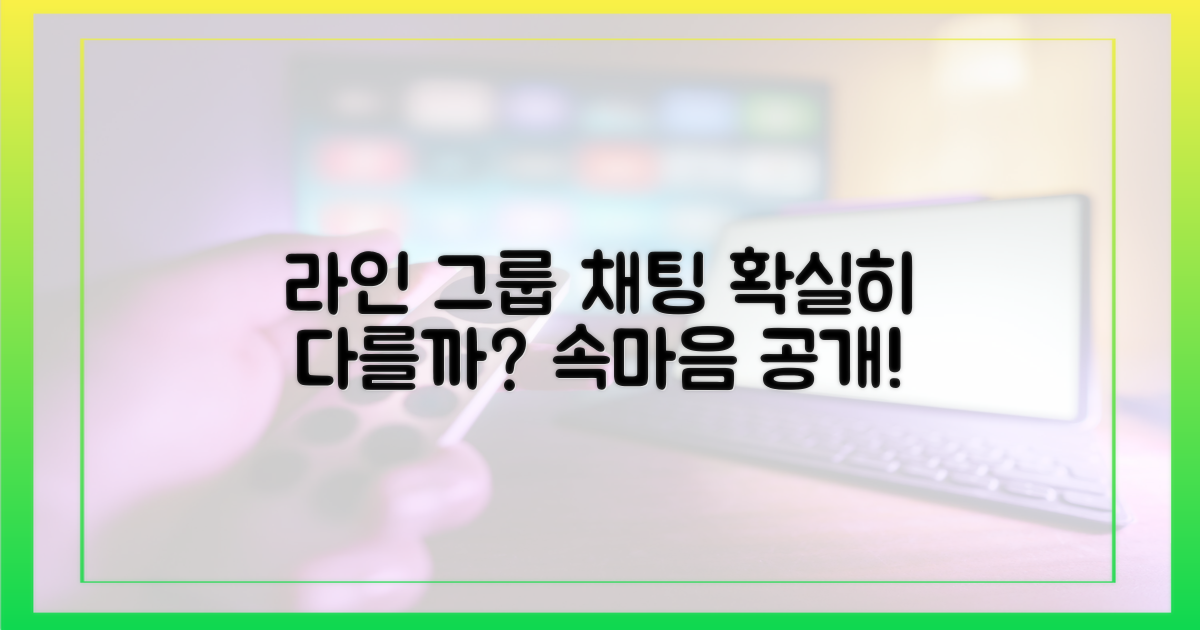 라인 그룹 채팅은 다를까?