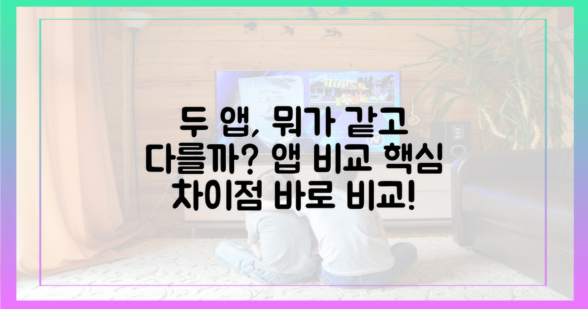 두 앱, 뭐가 같고 다를까?