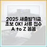 2025 새출발기금, 초보자도 서류부터 접수까지 완벽 가이드