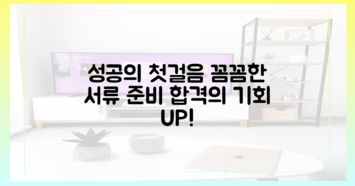 꼼꼼한 서류 준비, 성공의 첫걸음