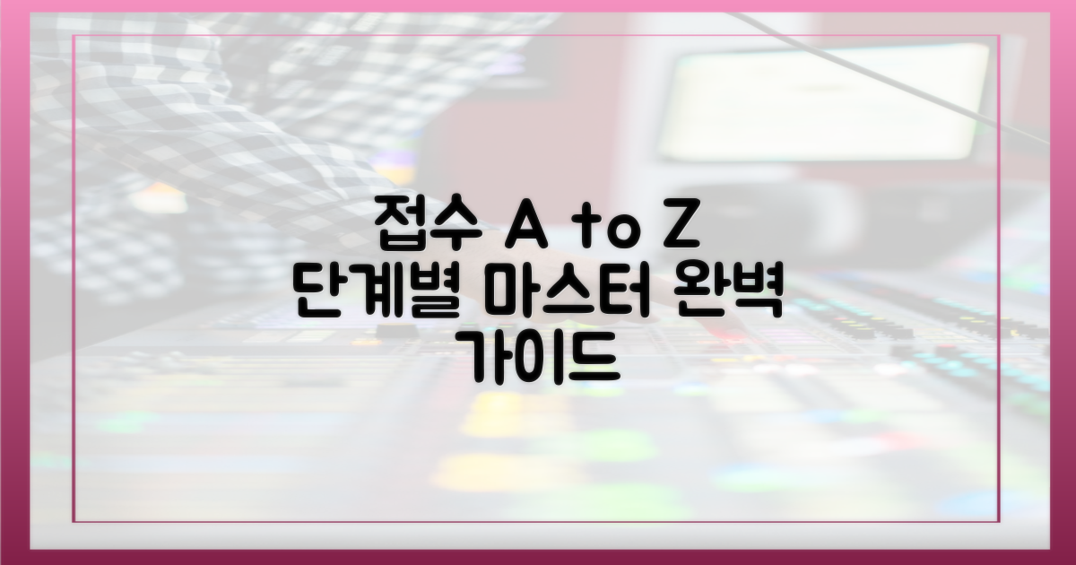 접수 절차, 단계별 완벽 마스터