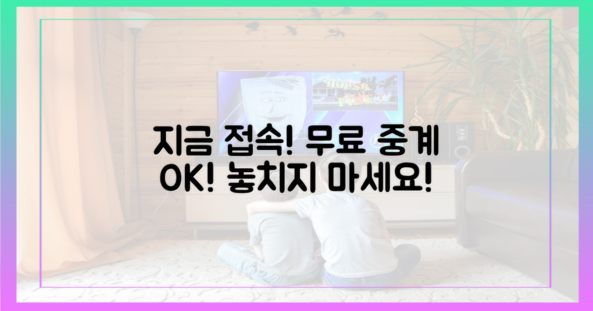 지금 바로 무료 중계 접속하세요!