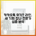 메신저 전문가의 심층 분석: 카카오톡의 위기와 라인의 새로운 기회