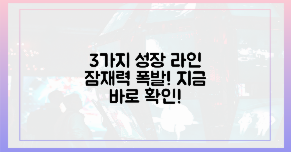 3가지 라인 성장 잠재력