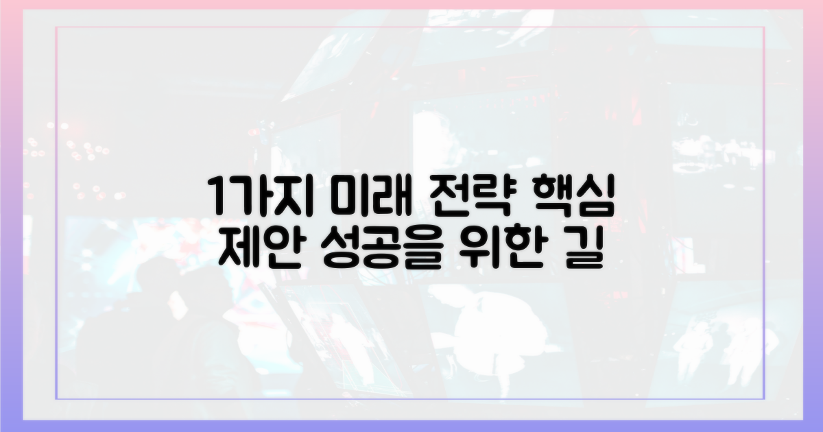 1가지 미래 전략 제안