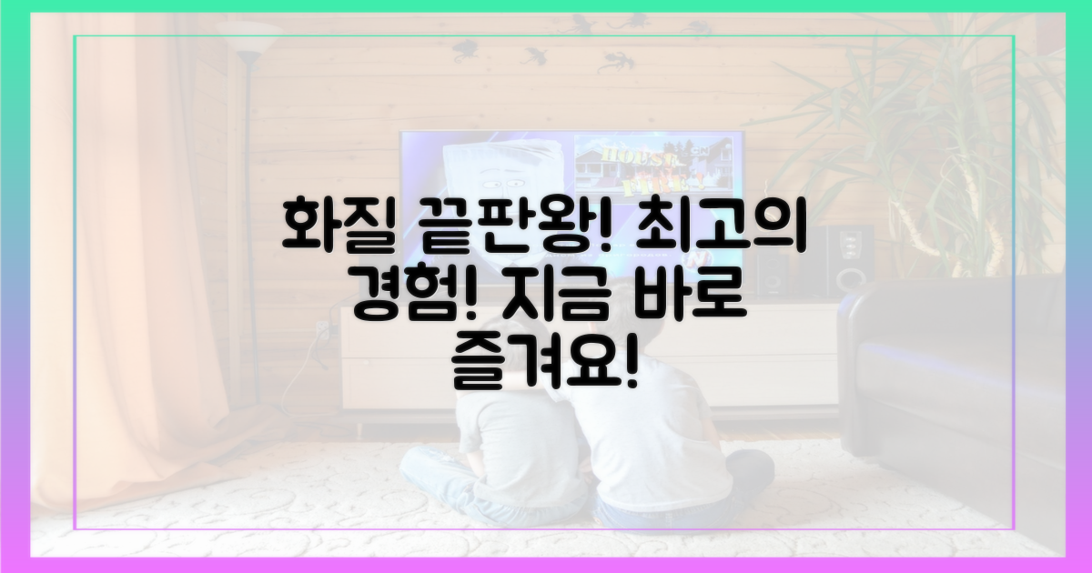 최고 화질로 즐기세요