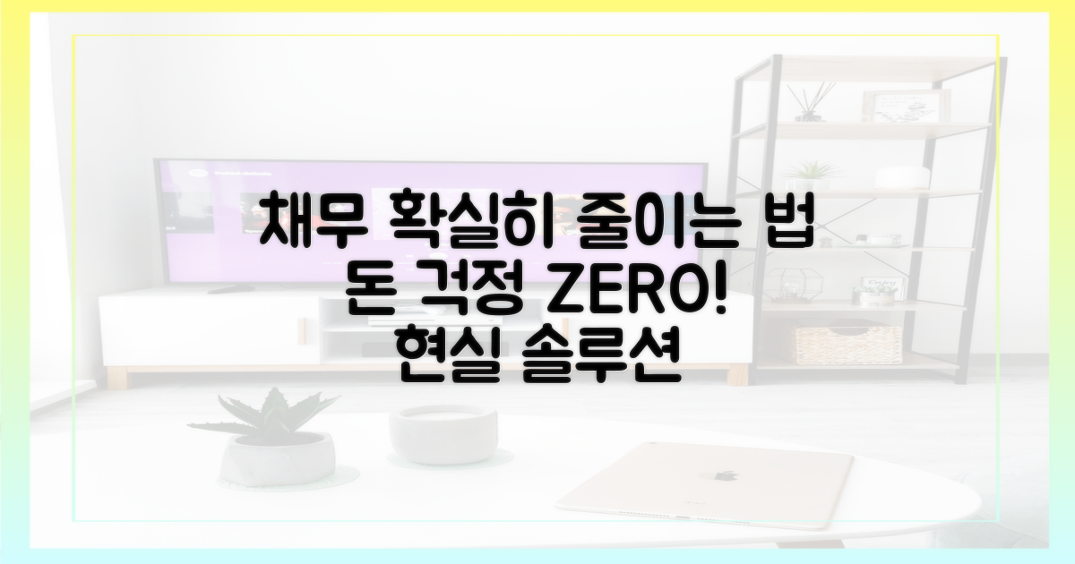 채무 부담 확실히 줄이세요!