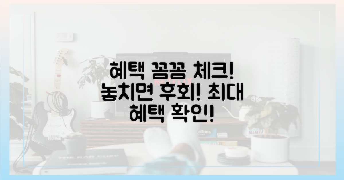 혜택 꼼꼼히 확인하세요!