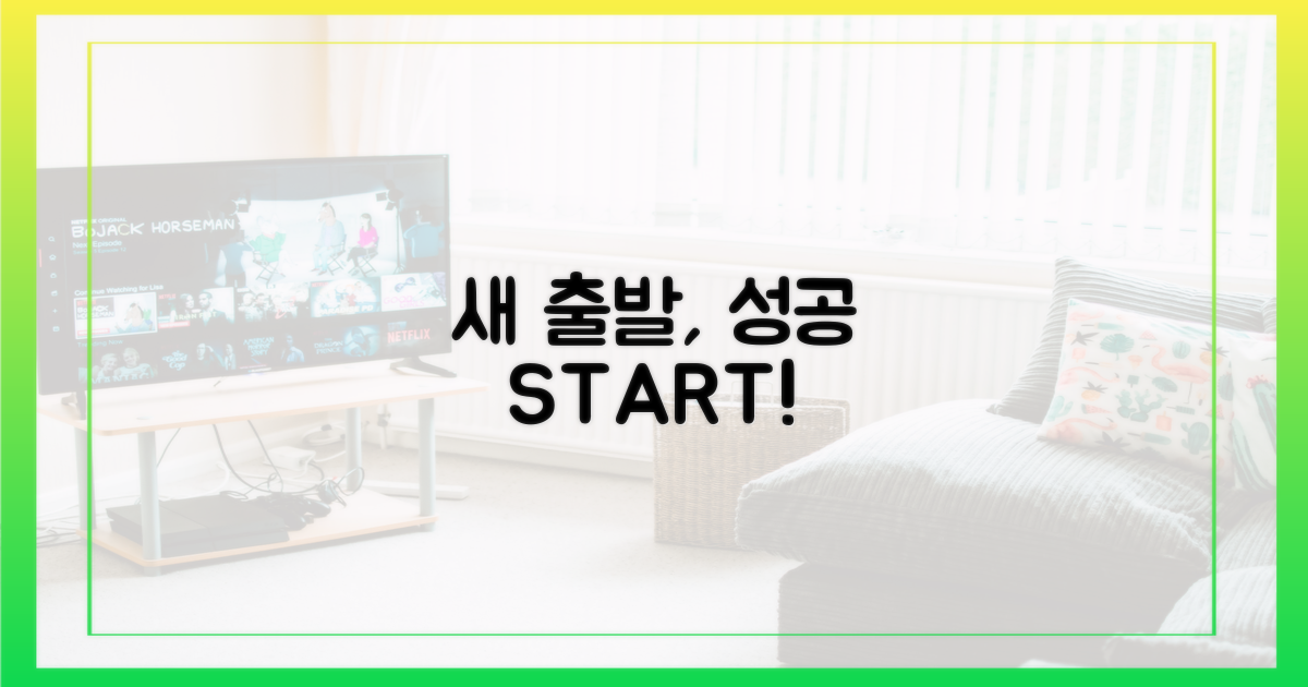 새 출발, 성공적으로 시작하세요!