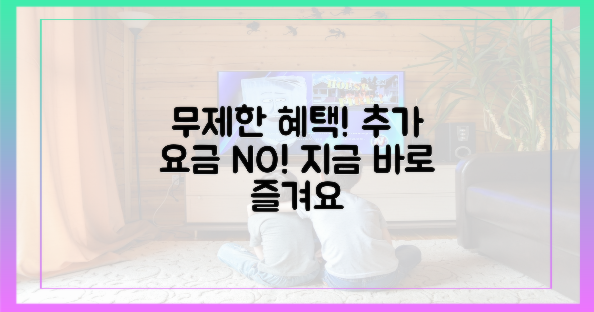 추가 요금 없이 무제한 즐기세요!