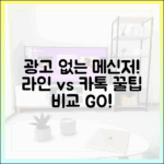 광고 없는 메신저를 찾는 당신에게: 라인 vs 카카오톡 심층 비교